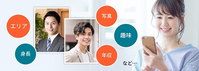 エリア、身長、写真、趣味、年収など・・・